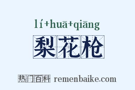 梨花枪是什么意思的图片